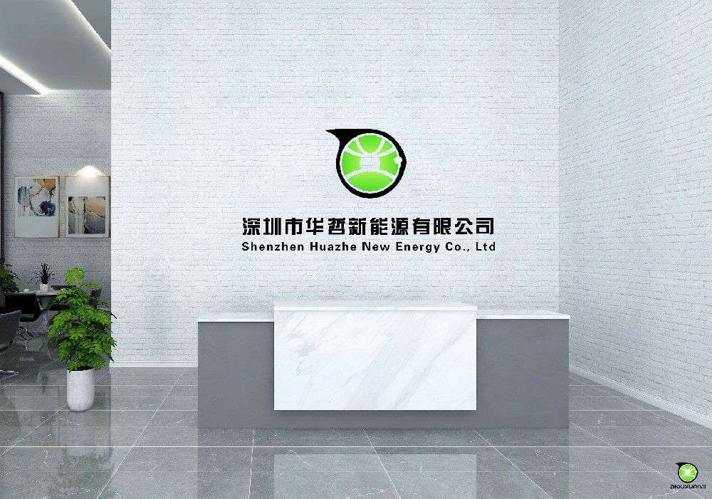 深圳市华哲新能源有限公司